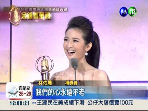 "又青姐"發威 林依晨再奪影后!