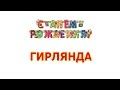 Гирлянда "С Днём рождения" - праздничное украшение 