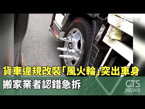 貨車違規改裝「風火輪」突出車身！　搬家業者認錯急拆