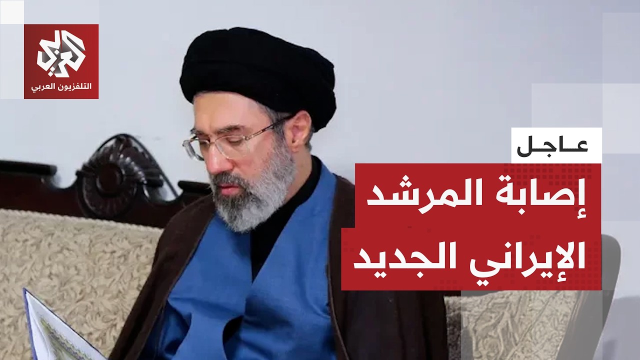 عاجل │ رويترز نقلا عن مسؤول إيراني: المرشد الأعلى مرتجى خامنئي أصيب بجروح طف?