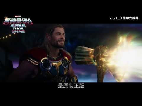 《雷神奇俠4: 愛與雷霆》預告片：官方預告