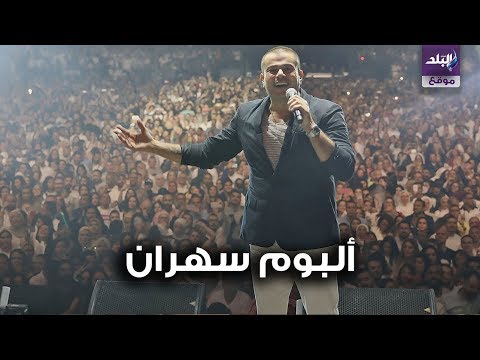 عمرو دياب ألبوم سهران