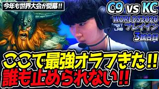 ここで最強オラフきた‼ 誰も止められない‼｜C9 vs KC 3試合目 WORLDS2026プレイイン【LoL実況解説】