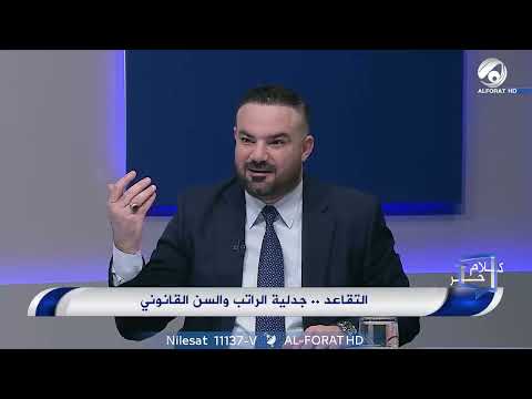 شاهد بالفيديو.. هل يوجد توجه لارجاع السن التقاعدي لـ63 سنة؟ حوار مع رئيس هيأة التقاعد الوطنية ماهر حسين رشيد