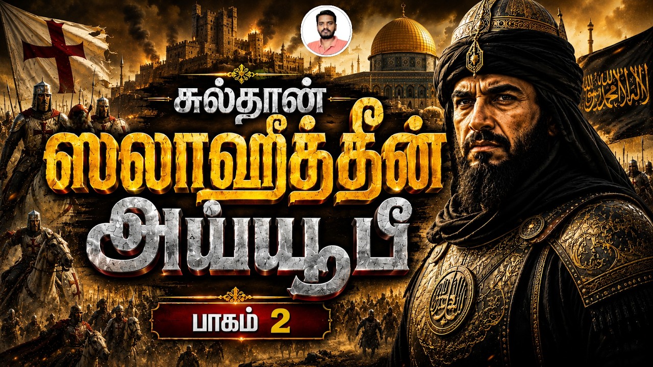 சுல்தான் ஸலாஹுத்தீன் அய்யூபீ (பாகம் 2) Sultan Salahuddin Ayyubi (Part 2) | Sam