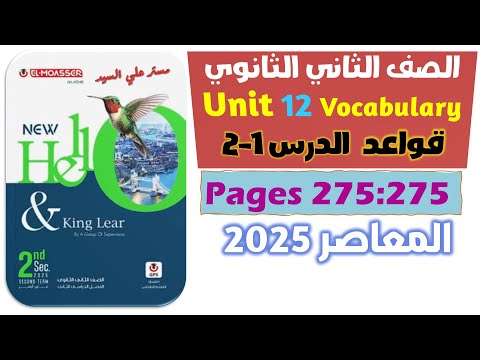 حل جرامر يونت 12 كتاب المعاصر انجليزي تانيه ثانوي unit 12 كتاب المعاصر انجليزي الدرس 1 2 ضمائر الوصل