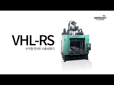 VHL-RS (수직형 인서트 사출성형기)