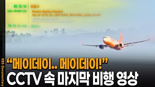 [閒聊] KBS報導 濟州航空失事的客觀的證據