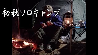 【ソロキャンプ】暑さも和らぎ焚き火の温かさが丁度いい季節のまったりキャンプ