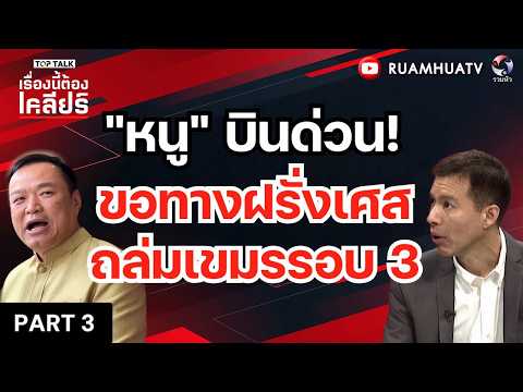 "หนู" บินด่วน!ขอทางฝรั่งเศสถล่มเขมรรอบ 3| เรื่องนี้ต้องเคลียร์22 พค 69  Part3