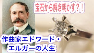Download lagu 【宝石から解き明かす?!作曲家エドワード・エルガーの人生】愛の挨拶/希望と栄光の国【フルート&ピアノ演奏】 mp3 Download lagu 【宝石から解き明かす?!作曲家エドワード・エルガーの人生】愛の挨拶/希望と栄光の国【フルート&ピアノ演奏】 mp3
