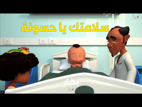 حسونة في المستشفى .. يا ترى حصله إيه ؟