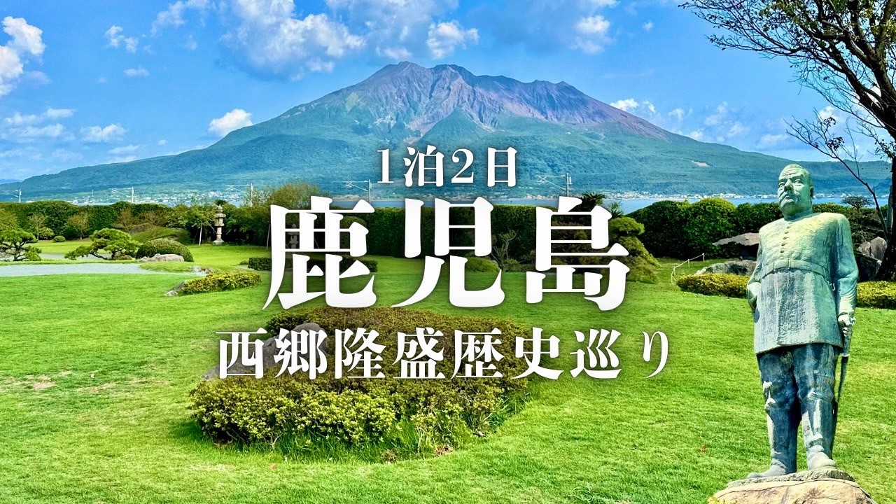 【鹿児島旅】西郷隆盛と明治維新の足跡を歩いてみた