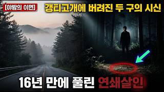 Download lagu 2001 아산 갱티고개 야산에 버려진 2구의 참혹한 시신, 16년 만에 잡힌 범인의 기괴하고 추악한 변명! mp3 Download lagu 2001 아산 갱티고개 야산에 버려진 2구의 참혹한 시신, 16년 만에 잡힌 범인의 기괴하고 추악한 변명! mp3