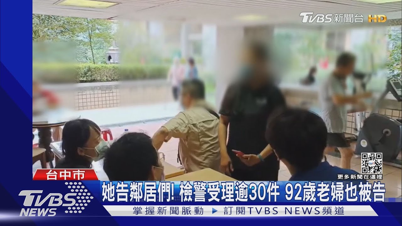 她告鄰居們! 檢察官專人受理逾30件 92歲老婦也被告強制、恐嚇