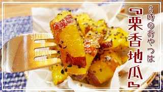 【海外暮らし】おうちでカフェ気分④｜大学いも｜抜絲地瓜｜STAY HOME in TAIWAN🇹🇼#16｜台湾在住｜夫婦二人暮らし｜自炊生活｜
