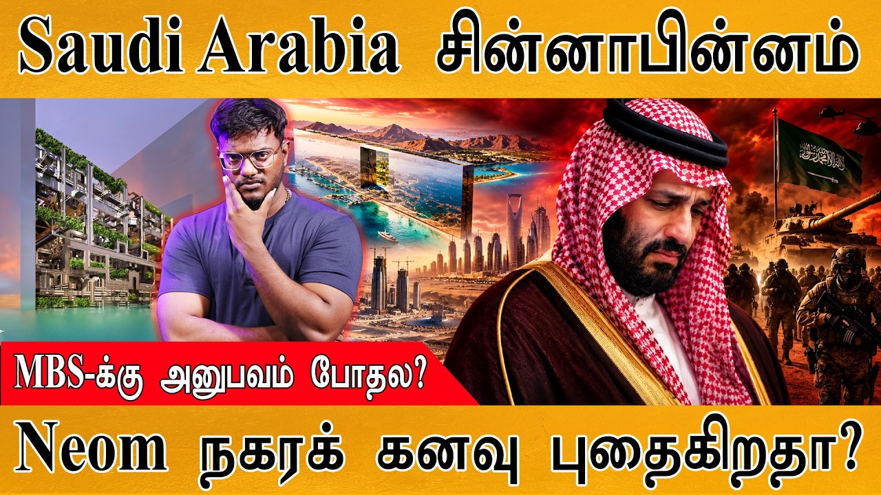 Saudi Arabia சின்னாபின்னம் | MBS-க்கு அனுபவம் போதல? | Neom | IRGC| Karthick MaayaKum