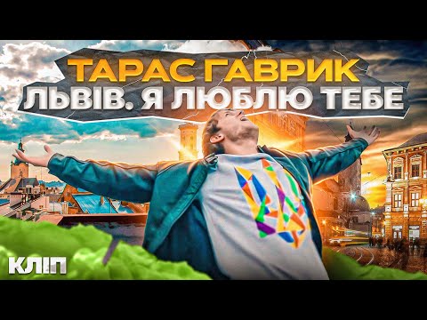 Тарас Гаврик - Львів. Я люблю ТБ