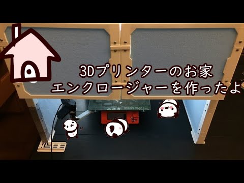 3Dプリンター用自作エンクロージャーを作ったので温度の測定