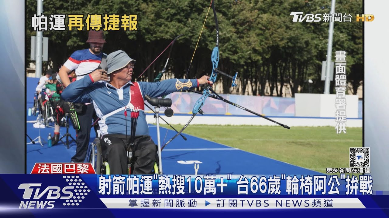 射箭帕運「熱搜10萬+」 台66歲「輪椅阿公」拚戰