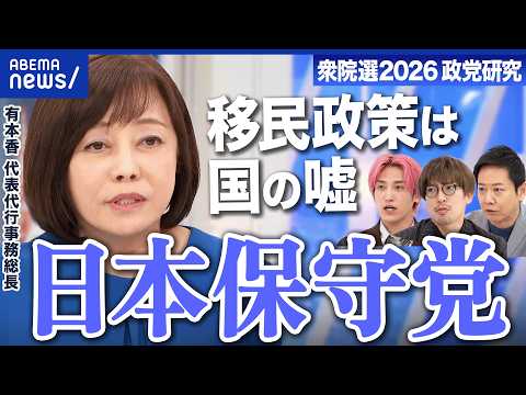 【日本保守党】推し政策は「移民はもういらん」国の移民政策は嘘の集約？なぜ“一旦ストップ”？【衆院選2026】｜アベプラ