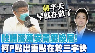 [討論] 笑死！陳時中居隔、柯文哲就改嘴蔣萬安