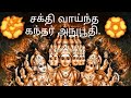 சக்தி வாய்ந்த கந்தர் அநுபூதி பாடல் வ�