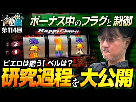 【ボーナス中のフラグと制御を徹底研究】プロスロの嘱託 第114回《ガリぞう》ハッピージャグラーVⅢ［パチスロ・スロット］
