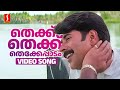 Thekku Thekku Thekke Paadam Video Song Mammootty Vidyasagar KJ Yesudas Gireesh Puthenchery