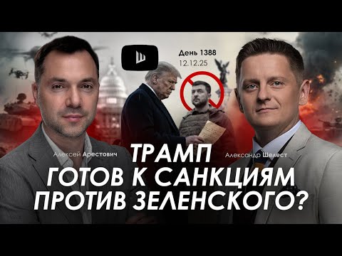 Арестович & Шелест: День 1388. Дневник войны. Сбор для военных👇
