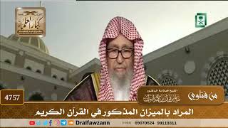 [4757] المراد بالميزان المذكور في القرآن الكريم - صالح الفوزان