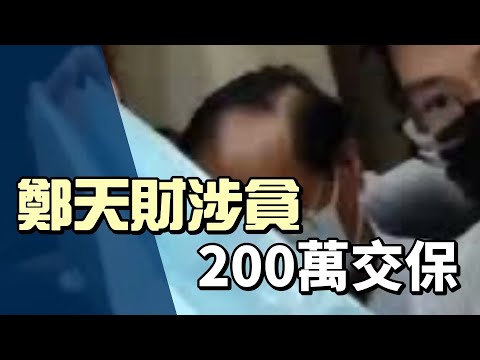 涉收賄案訊問12小時獲交保 鄭天財籌足保金離去
