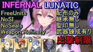 【FEH】神階英雄戦 ネルトゥス INFERNAL LUNATIC 配布のみ 継承無し 聖印無し 錬成有り 出撃【ファイアーエムブレムヒーローズ】FireEmblemHeroes LHB Nerþuz