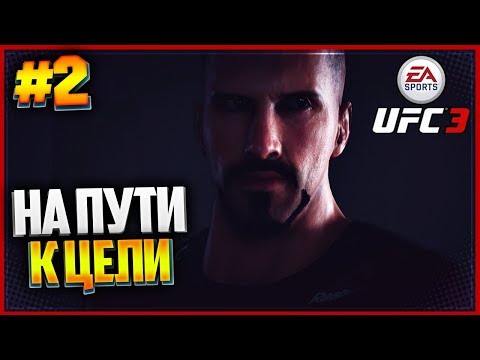 UFC 3 КАРЬЕРА НА РУССКОМ #2 - ЮРИЙ БОЙКА | YURI BOYKA | НА ПУТИ К ЦЕЛИ