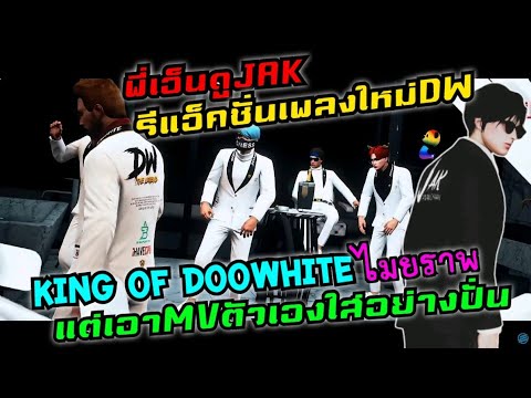 พี่เอ็นดูJAK รีแอ็คชั่นเพลงใหม่DW King of Doowhite (ไมยราพ) แต่เอาMVตัวเองใส่ อย่างปั่น|GTA