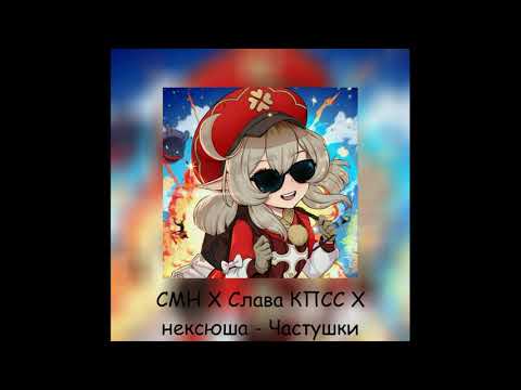 ????CMH X Слава КПСС X нексюша - Частушки (Speed up)????