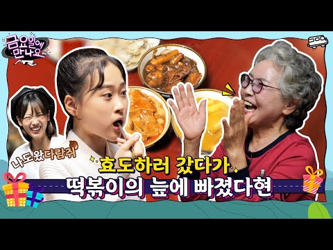 [금요일에 만나요]EP¸5 국악트롯요정과 떡볶이 요정의 단독 팬 미팅이런 떡볶이 처음이야ㅣ단독 풀버전