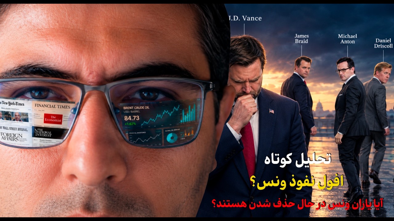 تحلیل کوتاه: افول نفوذ ونس؟ آیا یاران ونس یک به یک حذف می‌شوند؟