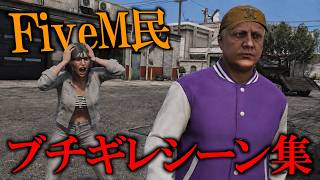FiveM民 ブチギレシーン集【GTA5】