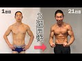 【密着】3週間で体を激変させた僕の3週間!【筋肉は落とさず痩せる方法】
