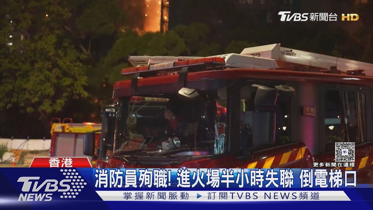 宏福苑大火!上千警消投入救援 37歲消防員殉職