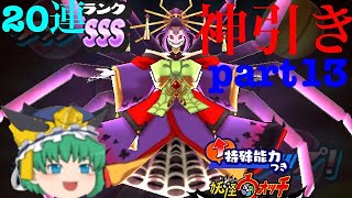 【ほぼゼロから始めるぷにぷに実況】part13女郎蜘蛛狙って20連ガシャで神引き（≧∇≦）