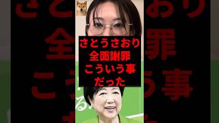 さとうさおり、全面謝罪こういう事だった