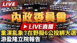 重演亂象？在野擬6公投綁大選 游盈隆立院報告