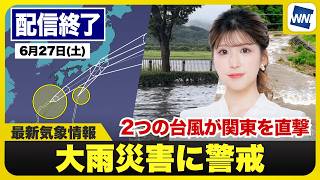 【ライブ】最新天気ニュース・地震情報 2026年6月27日(土)／２つの台風が関東に接近　総雨量が増加し土砂災害のおそれ〈ウェザーニュースLiVEアフタヌーン・小林李衣奈／内藤邦裕〉