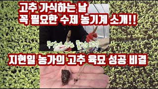 고추 육묘 가식하는 날 수제 농기계 소개!! 하루 걸리는 일을 한시간만에 끝냈…