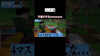 あまりにも不運すぎるwwwww #マイクラ #マインクラフト #minecraft #wiiパーティー #ミニゲーム #shorts