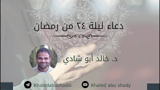 صورة مناجاة مؤثرة جدًا ليلة ٢٤ من رمضان، د خالد ابو شادي.