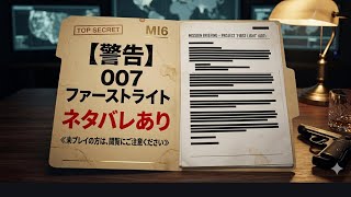 ネタバレあり11完　007 ファースト・ライト