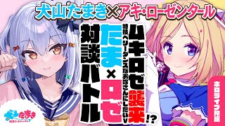 start - 【アキ・ローゼンタール】ムキロゼ襲来!? 特技ベリーダンスなお嫁さんにしたいVtuber!#たまロゼ 対談バトル!!【犬山たまき】